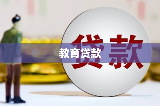 阜沙教育贷款