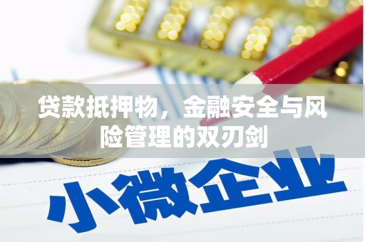 南山贷款抵押物，金融安全与风险管理的双刃剑