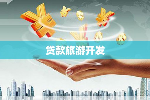 封开贷款旅游开发