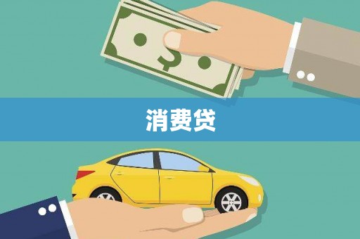 安康消费贷