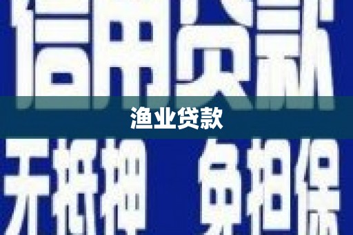 乌什渔业贷款