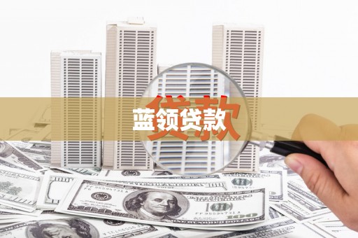永济蓝领贷款
