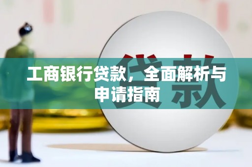 崇信工商银行贷款，全面解析与申请指南