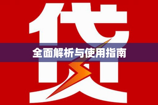 芙蓉全面解析与使用指南