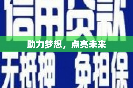 麦寮助力梦想，点亮未来