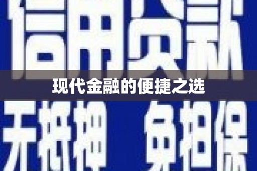 剑川现代金融的便捷之选