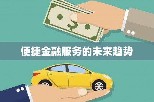 西畴便捷金融服务的未来趋势