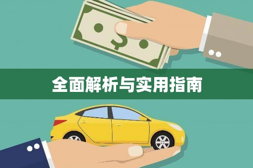 阜城全面解析与实用指南