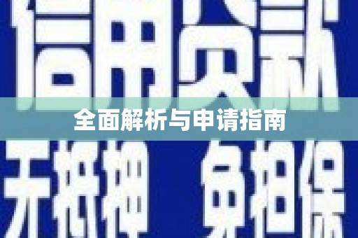 祁县全面解析与申请指南