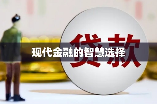 梁园现代金融的智慧选择
