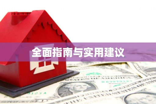 新安全面指南与实用建议