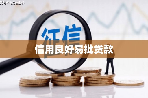 依兰信用良好易批贷款