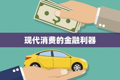 疏勒现代消费的金融利器