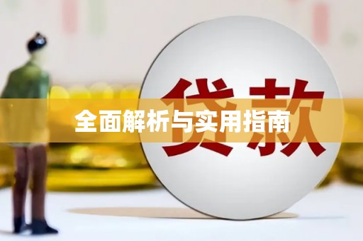 南化全面解析与实用指南