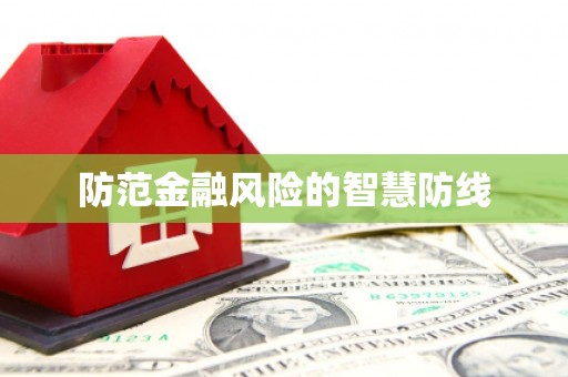 滴道防范金融风险的智慧防线