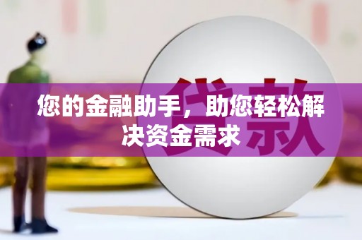 喜德您的金融助手，助您轻松解决资金需求
