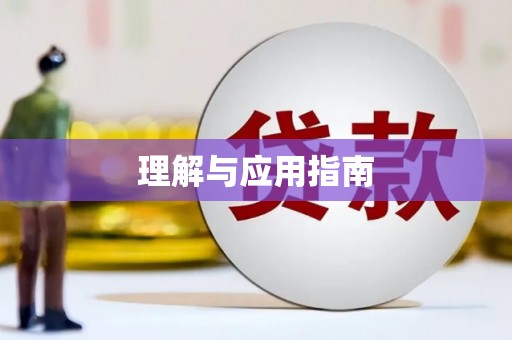 新界理解与应用指南