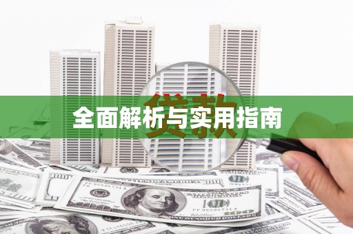 广河全面解析与实用指南 广河全面解析与实用指南