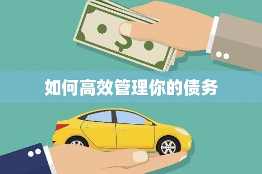葵青如何高效管理你的债务