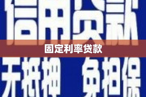 花坛固定利率贷款