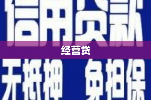 三芝经营贷