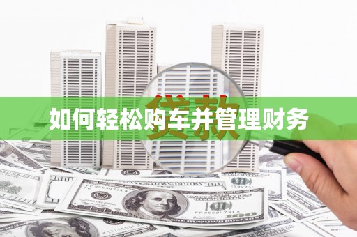苏尼特右旗如何轻松购车并管理财务