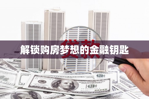 天涯解锁购房梦想的金融钥匙