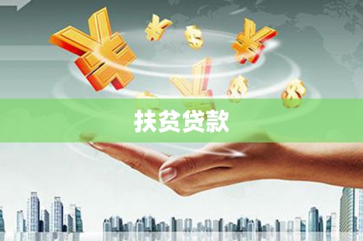 错那扶贫贷款