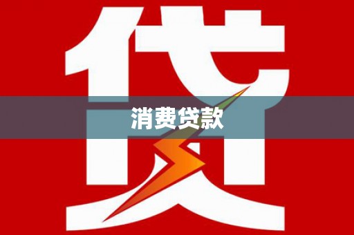 峨边消费贷款