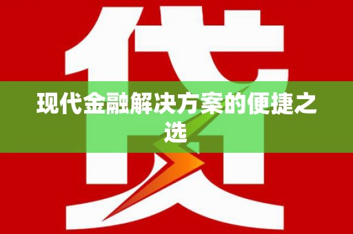 小港现代金融解决方案的便捷之选