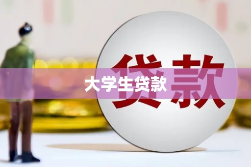 长丰大学生贷款