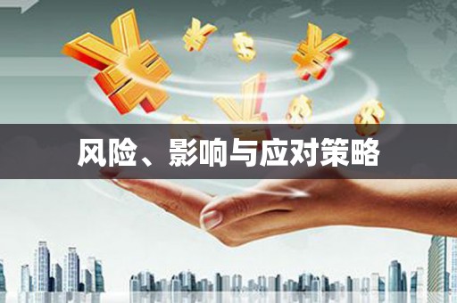东营风险、影响与应对策略