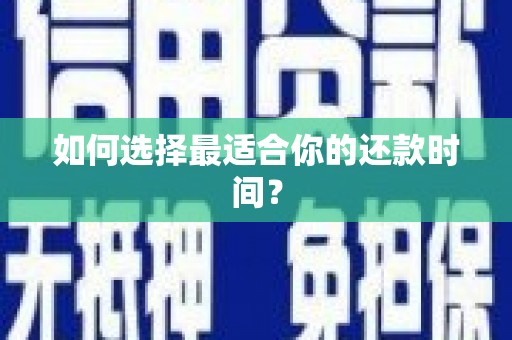 南化如何选择最适合你的还款时间？