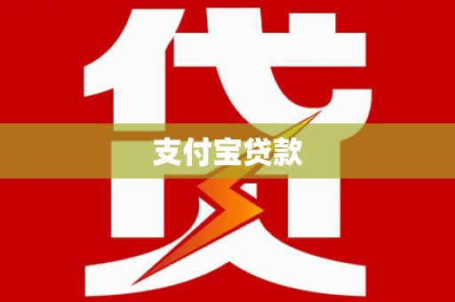 洪洞支付宝贷款