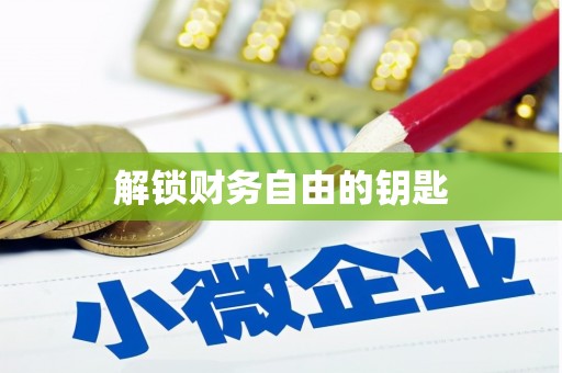 海端解锁财务自由的钥匙