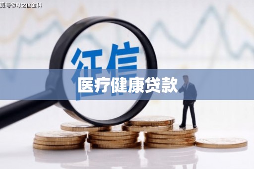 狮子医疗健康贷款