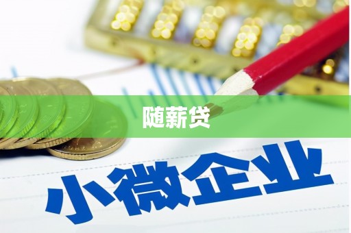 利州随薪贷