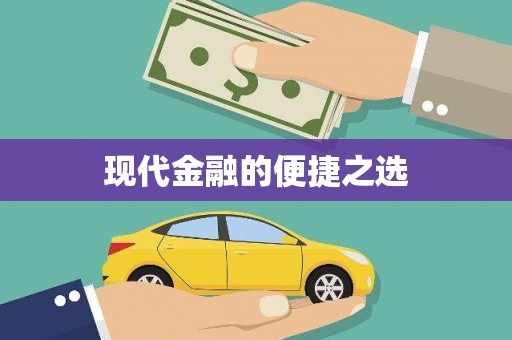 婺城现代金融的便捷之选