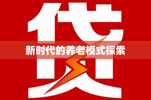 山阳新时代的养老模式探索