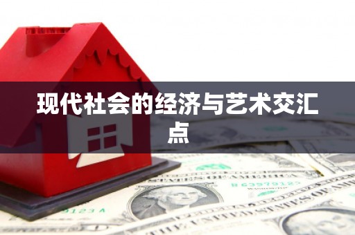 富平现代社会的经济与艺术交汇点