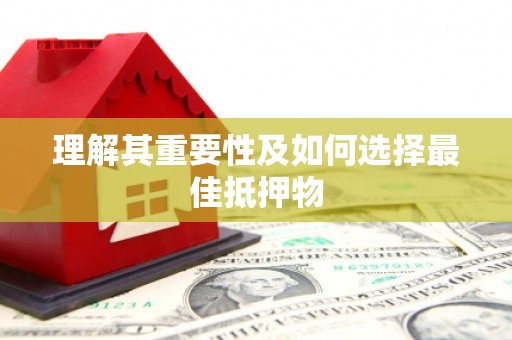 秀峰理解其重要性及如何选择最佳抵押物