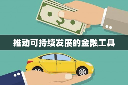 潍坊推动可持续发展的金融工具