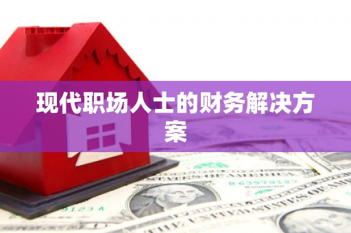 西山现代职场人士的财务解决方案