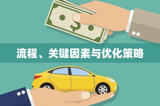 学甲流程、关键因素与优化策略