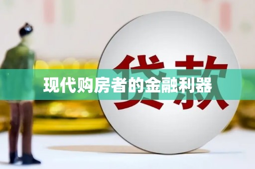伊通现代购房者的金融利器