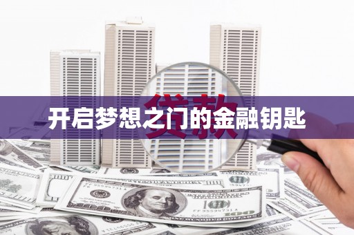 那曲开启梦想之门的金融钥匙