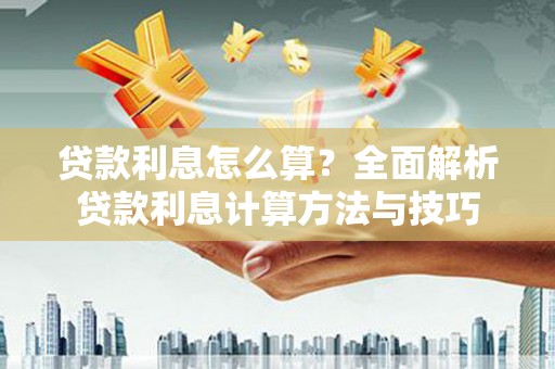 青神贷款利息怎么算？全面解析贷款利息计算方法与技巧