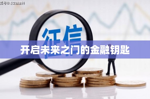 石门开启未来之门的金融钥匙