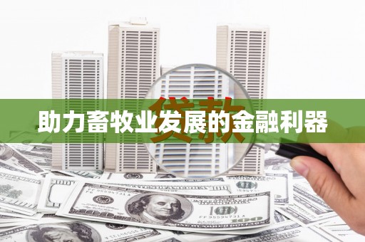 阳山助力畜牧业发展的金融利器