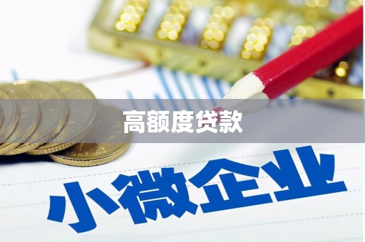 柞水高额度贷款